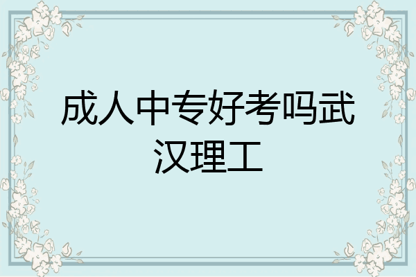 成人中专好考吗武汉理工