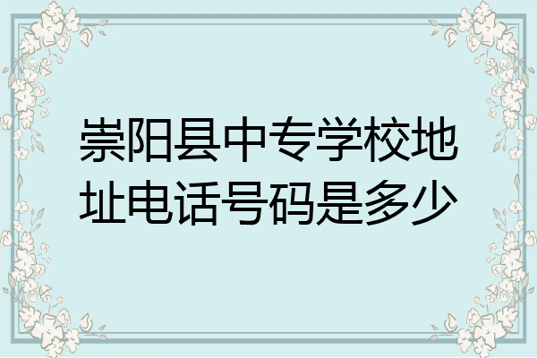 崇阳县中专学校地址电话号码是多少
