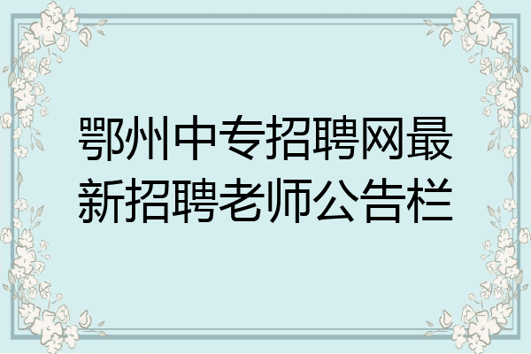 鄂州中专招聘网最新招聘老师公告栏