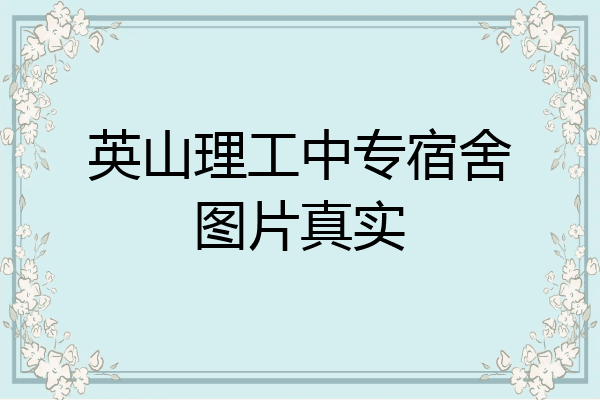 英山理工中专宿舍图片真实