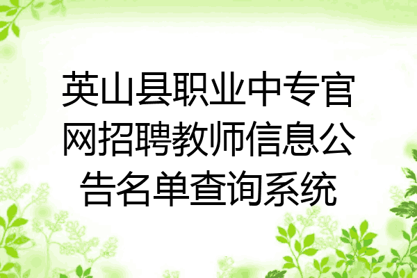 英山县职业中专官网招聘教师信息公告名单查询系统