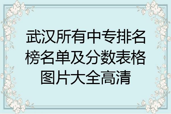 武汉所有中专排名榜名单及分数表格图片大全高清