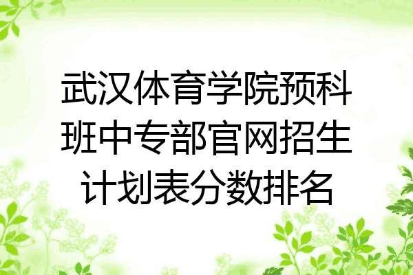 武汉体育学院预科班中专部官网招生计划表分数排名