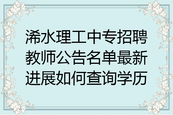 浠水理工中专招聘教师公告名单最新进展如何查询学历