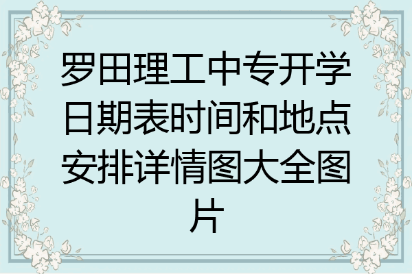 罗田理工中专开学日期表时间和地点安排详情图大全图片