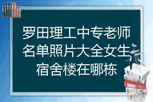 罗田理工中专老师名单照片大全女生宿舍楼在哪栋