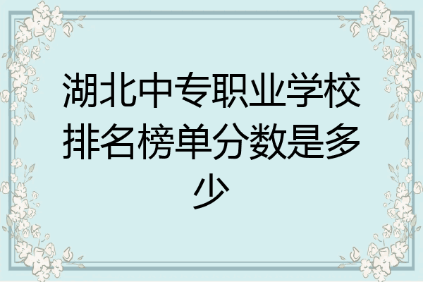 湖北中专职业学校排名榜单分数是多少