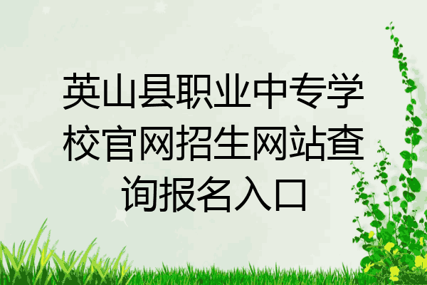 英山县职业中专学校官网招生网站查询报名入口
