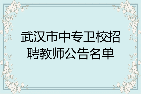 武汉市中专卫校招聘教师公告名单