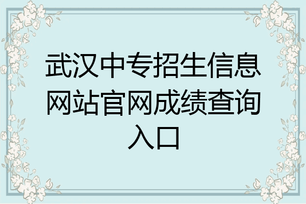 武汉中专招生信息网站官网成绩查询入口