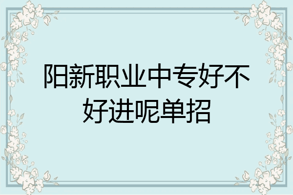 阳新职业中专好不好进呢单招