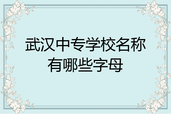 武汉中专学校名称有哪些字母