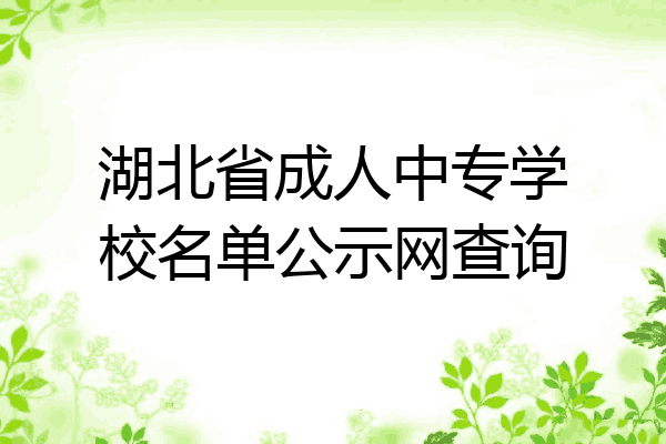湖北省成人中专学校名单公示网查询