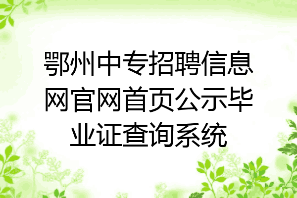 鄂州中专招聘信息网官网首页公示毕业证查询系统
