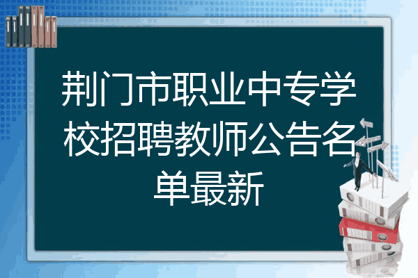 荆门市职业中专学校招聘教师公告名单最新