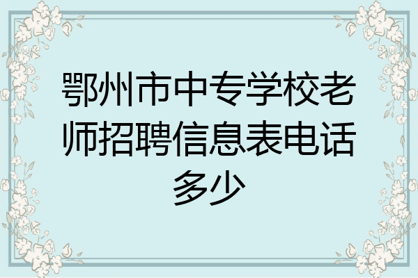 鄂州市中专学校老师招聘信息表电话多少