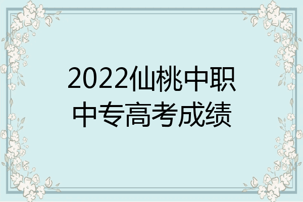 2022仙桃中职中专高考成绩