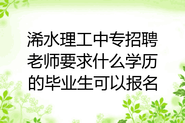 浠水理工中专招聘老师要求什么学历的毕业生可以报名
