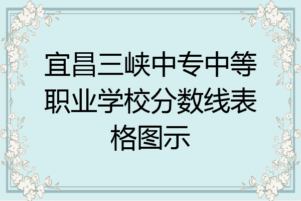 宜昌三峡中专中等职业学校分数线表格图示
