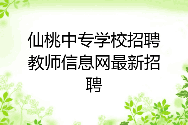 仙桃中专学校招聘教师信息网最新招聘