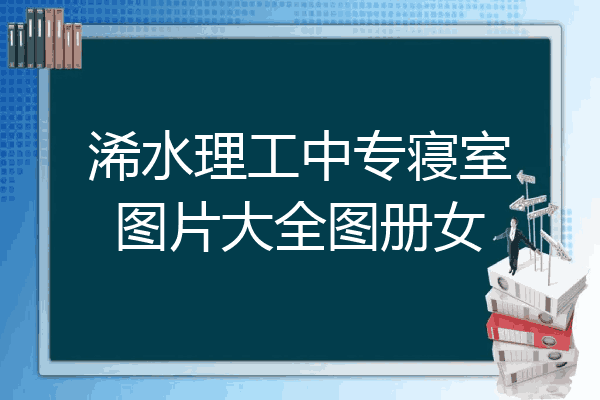 浠水理工中专寝室图片大全图册女