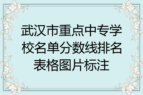 武汉市重点中专学校名单分数线排名表格图片标注