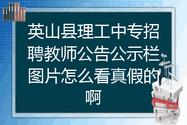 英山县理工中专招聘教师公告公示栏图片怎么看真假的啊