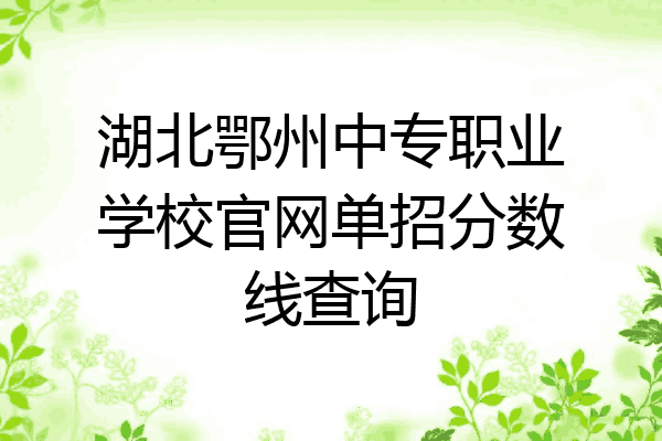 湖北鄂州中专职业学校官网单招分数线查询