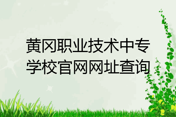 黄冈职业技术中专学校官网网址查询