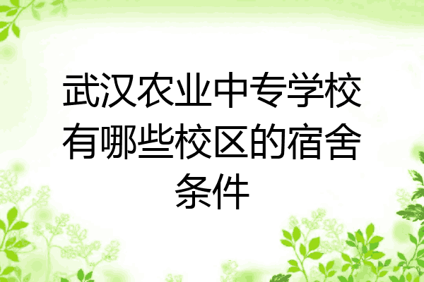 武汉农业中专学校有哪些校区的宿舍条件