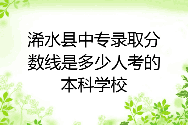浠水县中专录取分数线是多少人考的本科学校