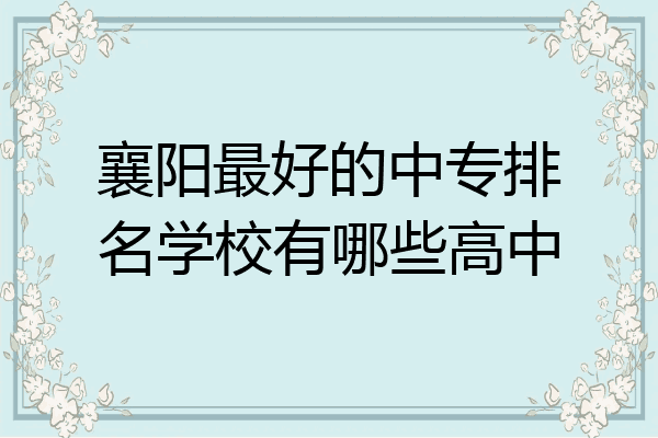 襄阳最好的中专排名学校有哪些高中