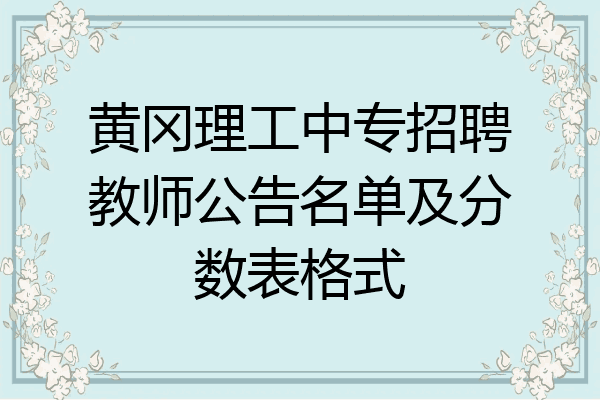 黄冈理工中专招聘教师公告名单及分数表格式