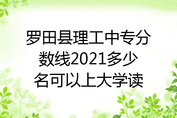 罗田县理工中专分数线2021多少名可以上大学读