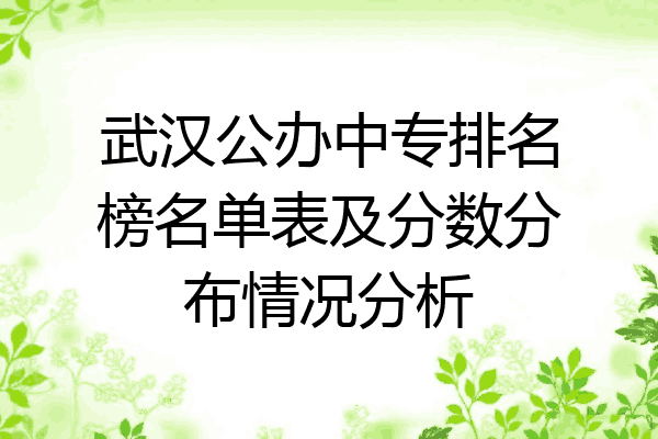 武汉公办中专排名榜名单表及分数分布情况分析