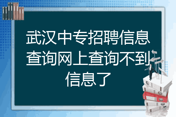 武汉中专招聘信息查询网上查询不到信息了