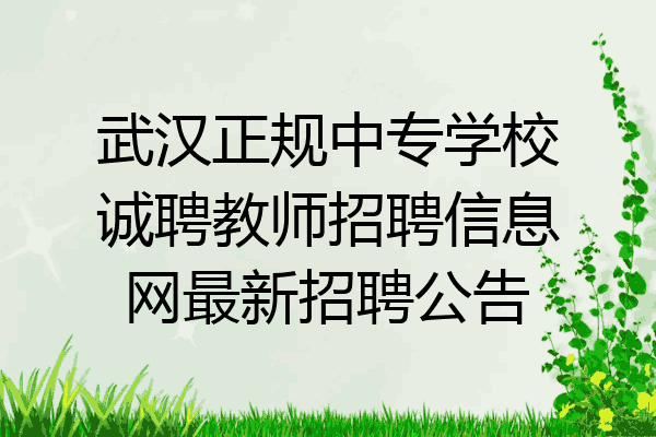 武汉正规中专学校诚聘教师招聘信息网最新招聘公告