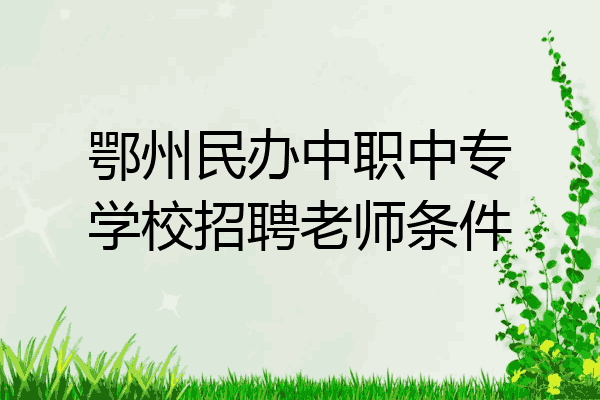 鄂州民办中职中专学校招聘老师条件