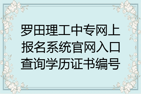 罗田理工中专网上报名系统官网入口查询学历证书编号