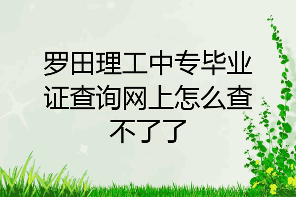 罗田理工中专毕业证查询网上怎么查不了了