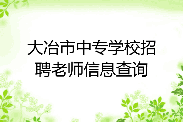 大冶市中专学校招聘老师信息查询