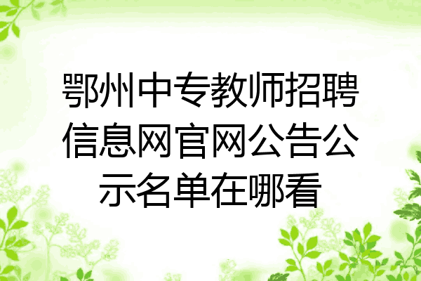 鄂州中专教师招聘信息网官网公告公示名单在哪看