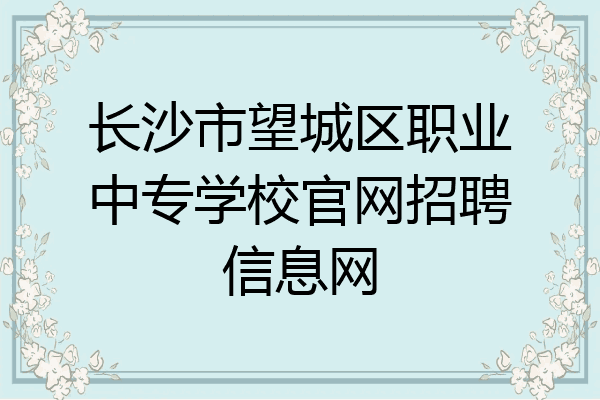 长沙市望城区职业中专学校官网招聘信息网