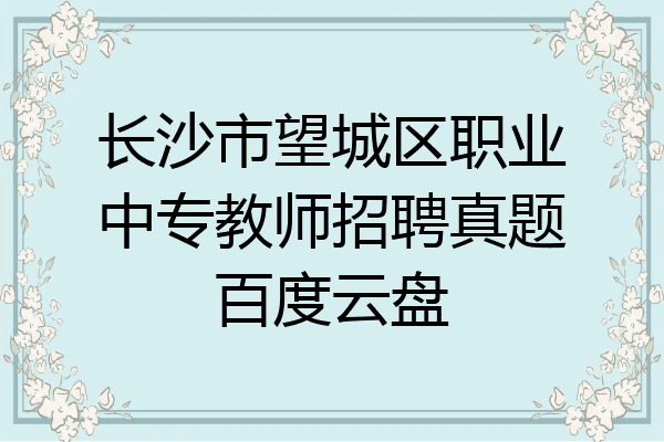 长沙市望城区职业中专教师招聘真题百度云盘