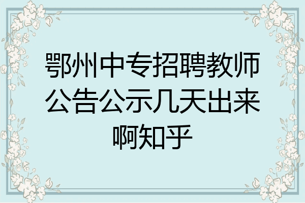 鄂州中专招聘教师公告公示几天出来啊知乎