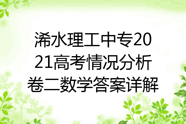 浠水理工中专2021高考情况分析卷二数学答案详解
