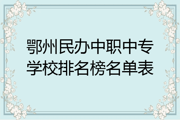 鄂州民办中职中专学校排名榜名单表