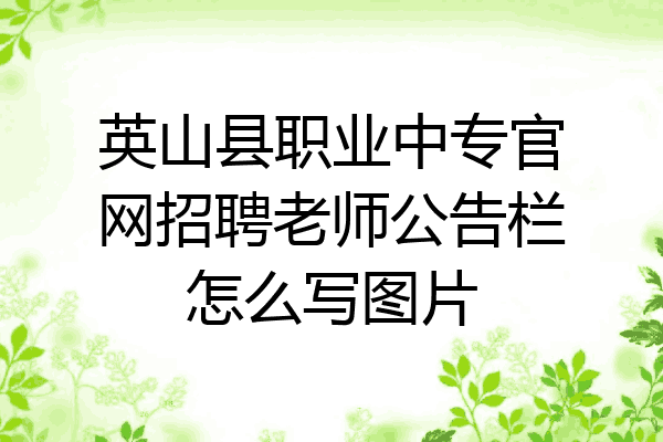 英山县职业中专官网招聘老师公告栏怎么写图片