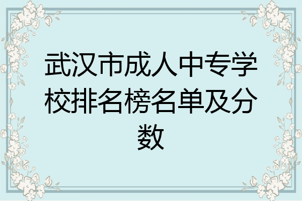 武汉市成人中专学校排名榜名单及分数