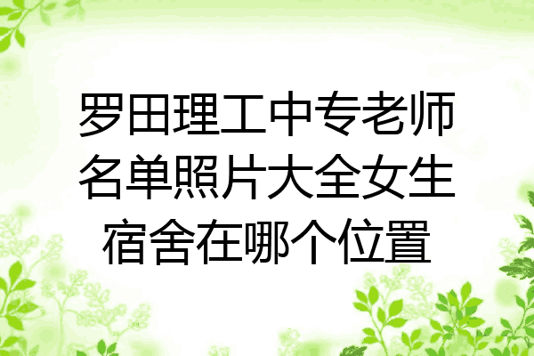 罗田理工中专老师名单照片大全女生宿舍在哪个位置